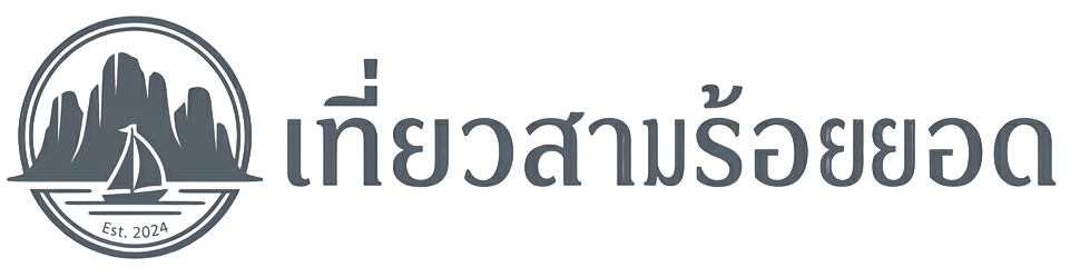 เที่ยวสามร้อยยอด