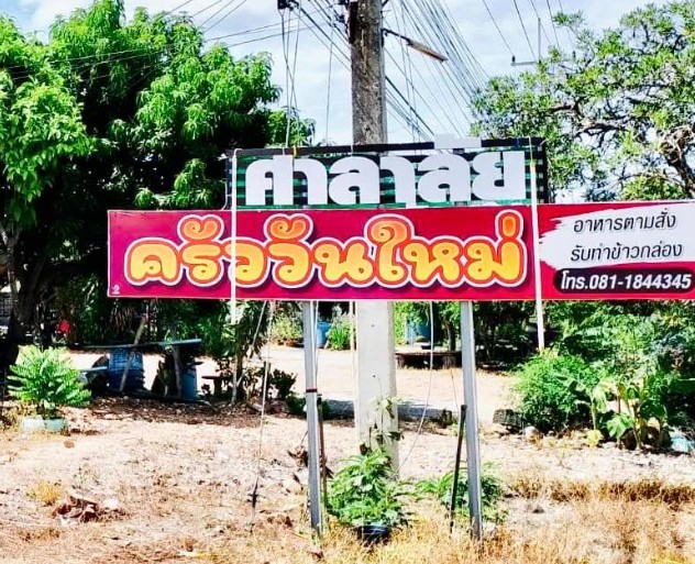 ป้ายหน้าร้านศาลาลัย ครัววันใหม่ ร้านอาหารตามสั่งและรับทำข้าวกล่องบรรยากาศเป็นกันเอง